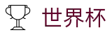 2026世界杯竞猜中心(World Cup)中国竞彩指定平台